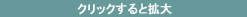 クリックすると拡大