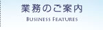 業務のご案内