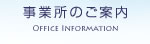 事業所のご案内