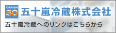 株式会社五十嵐冷蔵　五十嵐冷蔵へのリンクはこちらから