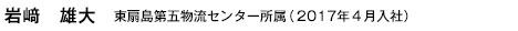 岩﨑　雄大　　東扇島第五物流センター所属（2017年４月入社）